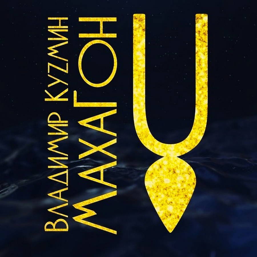 Владимир Кузьмин – Махагон